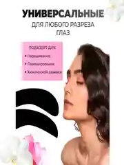 Силиконовые черные патчи для УФ/LED/UVнаращивания ресниц