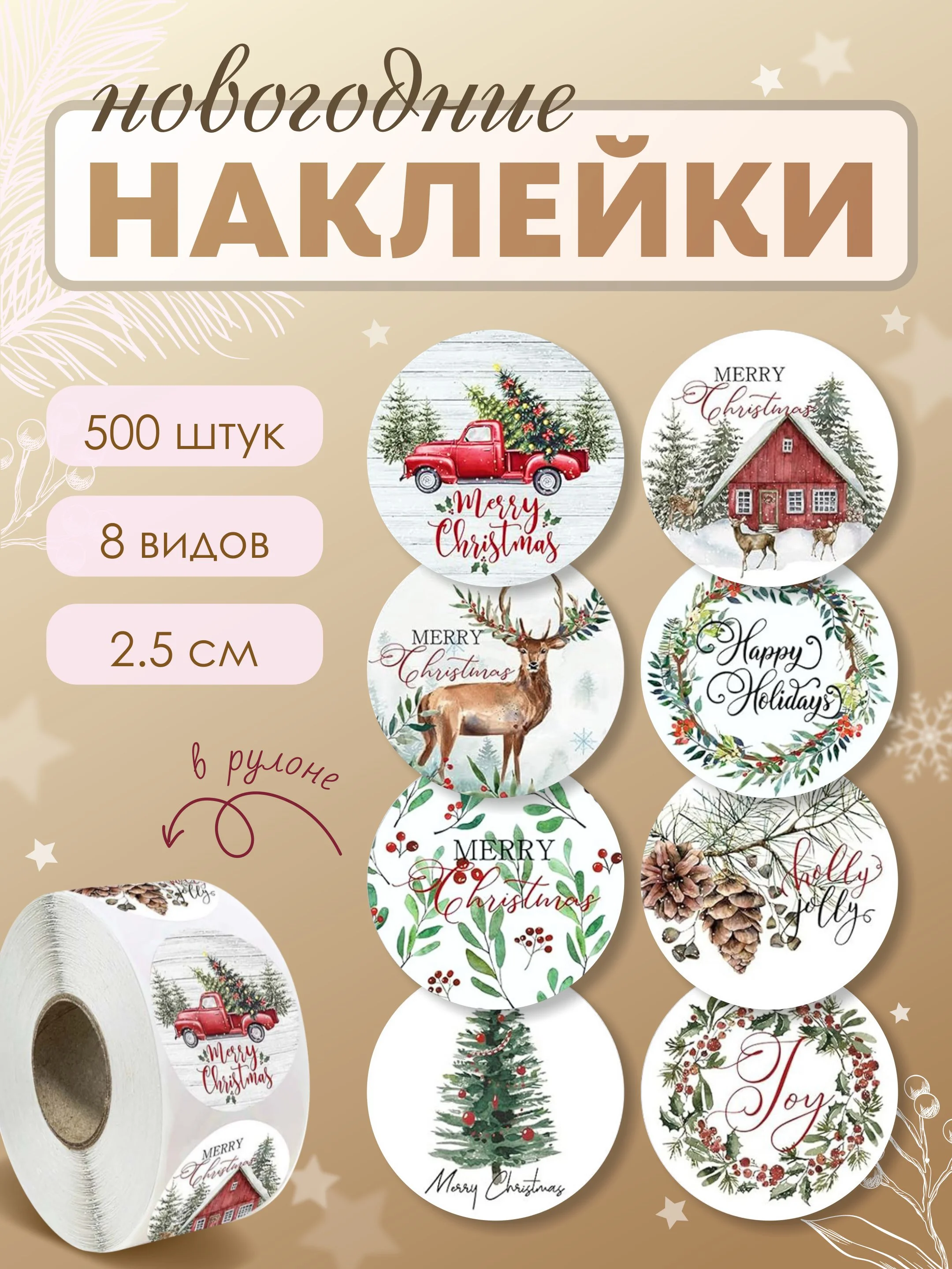Коричневый наклейки новогодние, набор детских наклеек 500 шт в рулоне, стикеры с новым годом