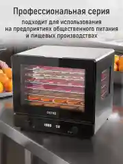 Черный профессиональная сушилка для овощей и фруктов CHEF PRO CF-FD806A 8 поддонов, черный