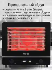 Черный профессиональная сушилка для овощей и фруктов CHEF PRO CF-FD806A 8 поддонов, черный