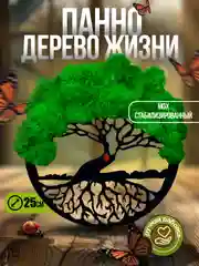 Панно, картина со стабилизированным мхом Древо жизни, 25 см
