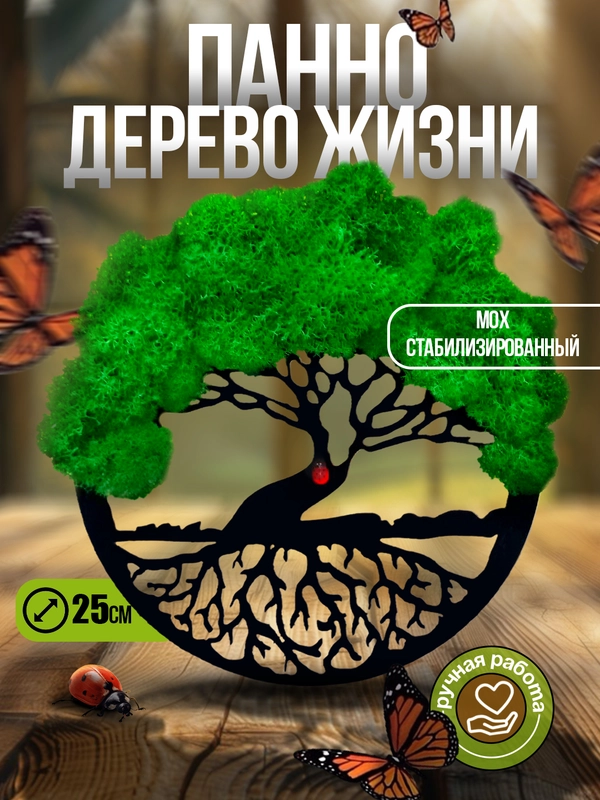 Панно, картина со стабилизированным мхом Древо жизни, 25 см