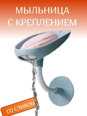 Мыльница со сливом