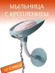 Мыльница со сливом