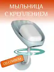Мыльница со сливом