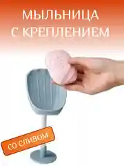Мыльница со сливом