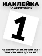 Наклейки на авто "Цифры" виниловые