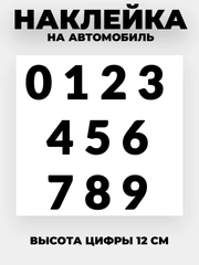 Наклейки на авто "Цифры" виниловые