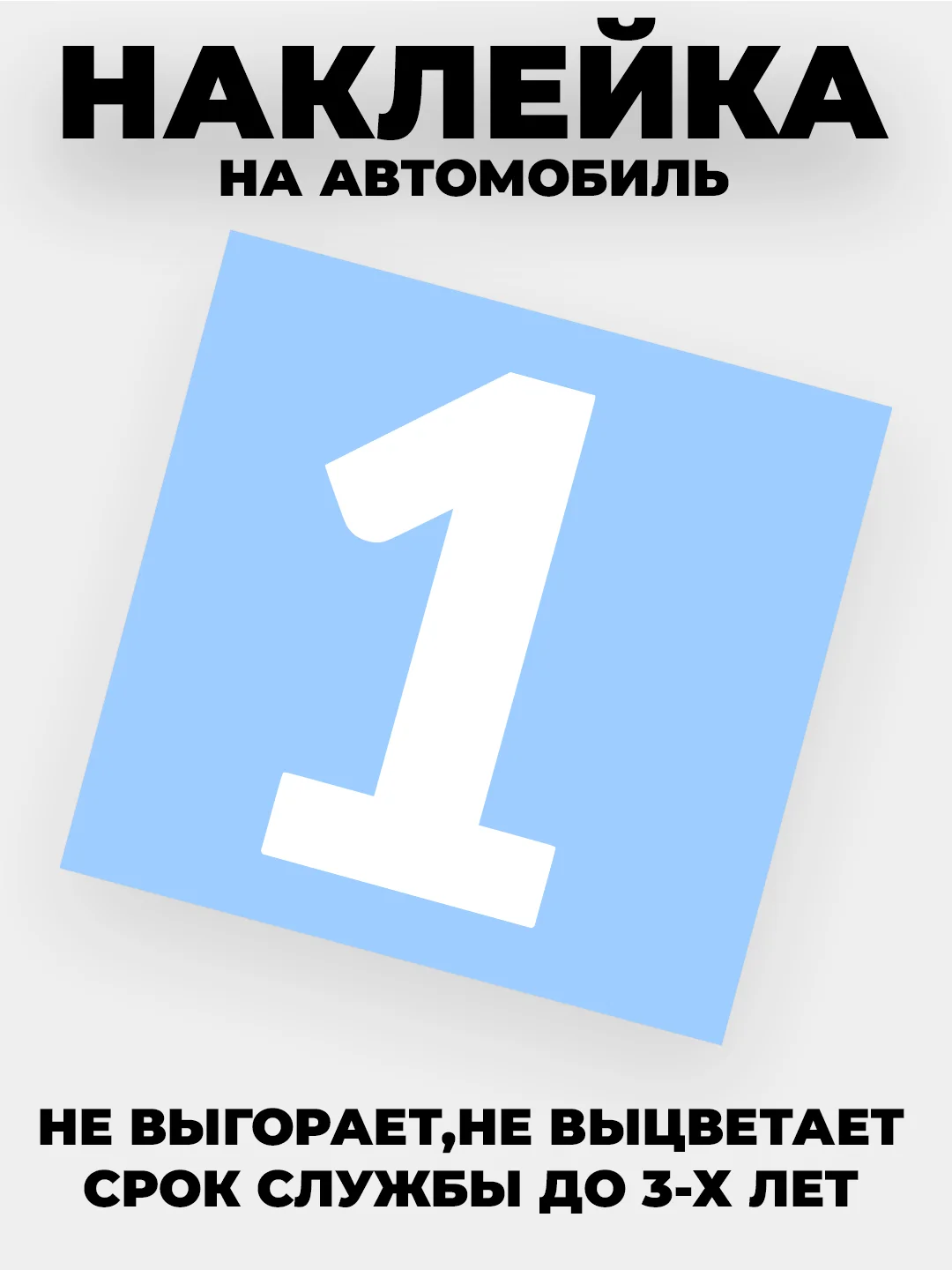 Белый наклейки на авто "Цифры" виниловые