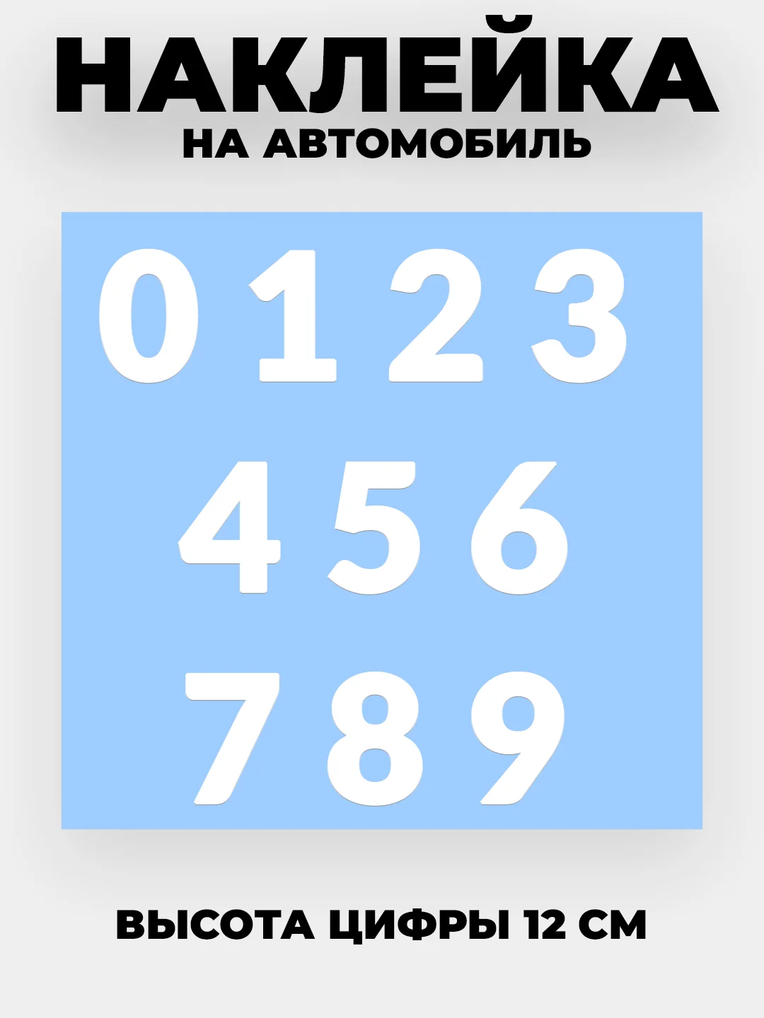 Белый наклейки на авто "Цифры" виниловые