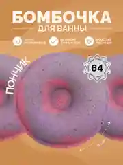 Разноцветный бомбочка для ванны пенные Пончик 6 см 64 грамм