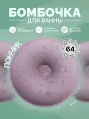Сиреневый бомбочка для ванны пенные Пончик 6 см 64 грамм