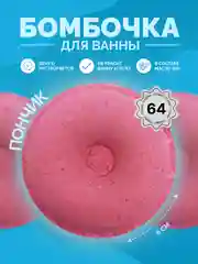 Розовый бомбочка для ванны пенные Пончик 6 см 64 грамм