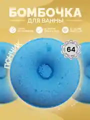 Голубой бомбочка для ванны пенные Пончик 6 см 64 грамм