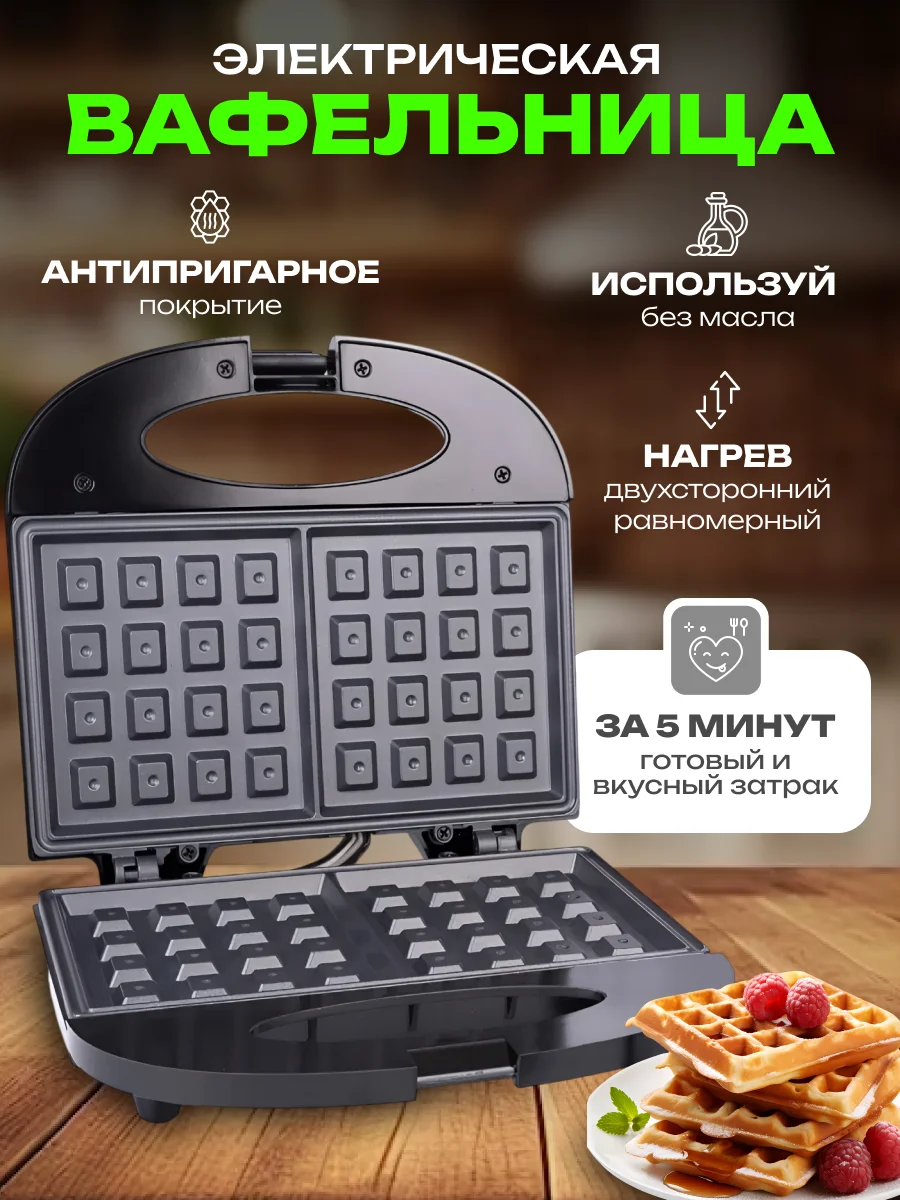 Вафельница электрическая