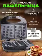 Вафельница электрическая