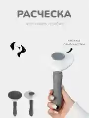 Расческа для кошек и собак, самоочистка от шерсти, пуходерка