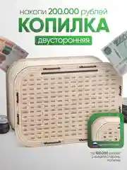 Копилка для денег Positron+S, на 200 000 рублей