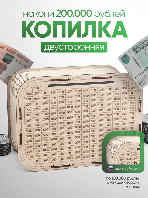 Копилка для денег Positron+S, на 200 000 рублей