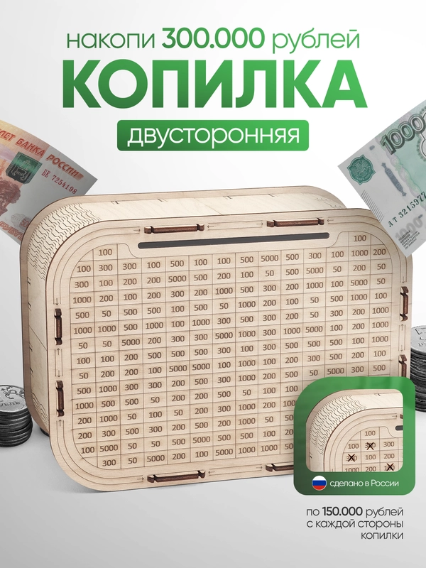 Копилка для денег Positron+S, на 300 000 рублей