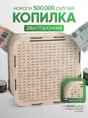 Копилка для денег Positron+S, на 500 000 рублей