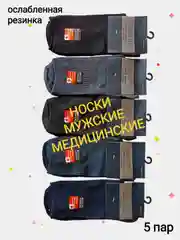 Носки медицинские мужские с компрессионной, слабой резинкой, набор 5 пар