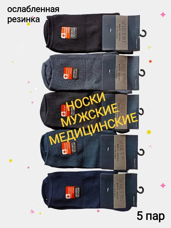 Носки медицинские мужские с компрессионной, слабой резинкой, набор 5 пар