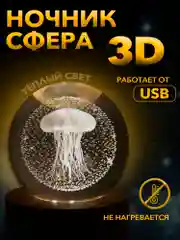 Настольный, светодиодный, 3D светильник-ночник "хрустальная сфера"
