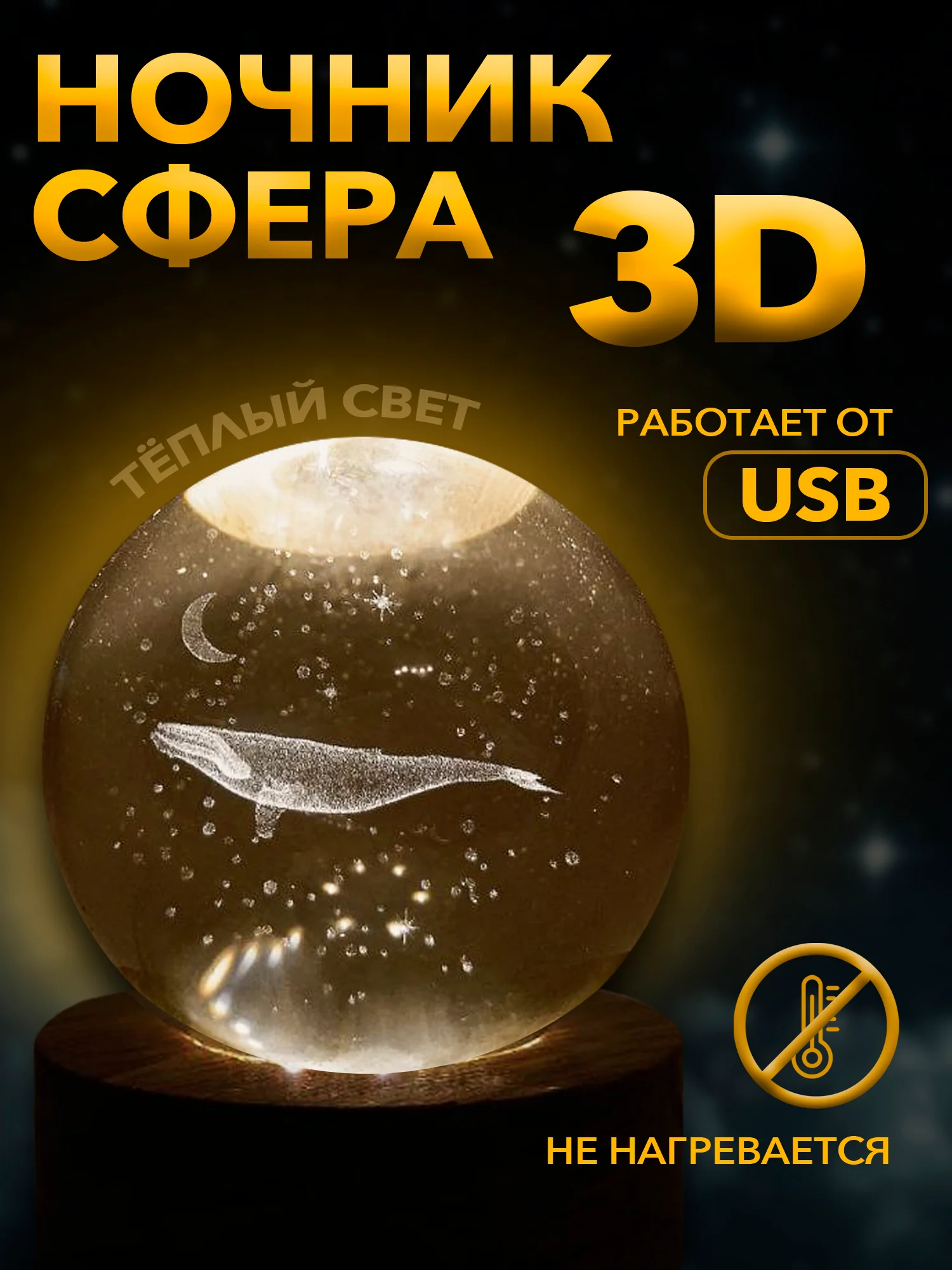 Настольный, светодиодный, 3D светильник-ночник "хрустальная сфера"