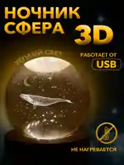 Настольный, светодиодный, 3D светильник-ночник "хрустальная сфера"