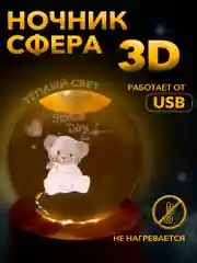 Настольный, светодиодный, 3D светильник-ночник "хрустальная сфера"