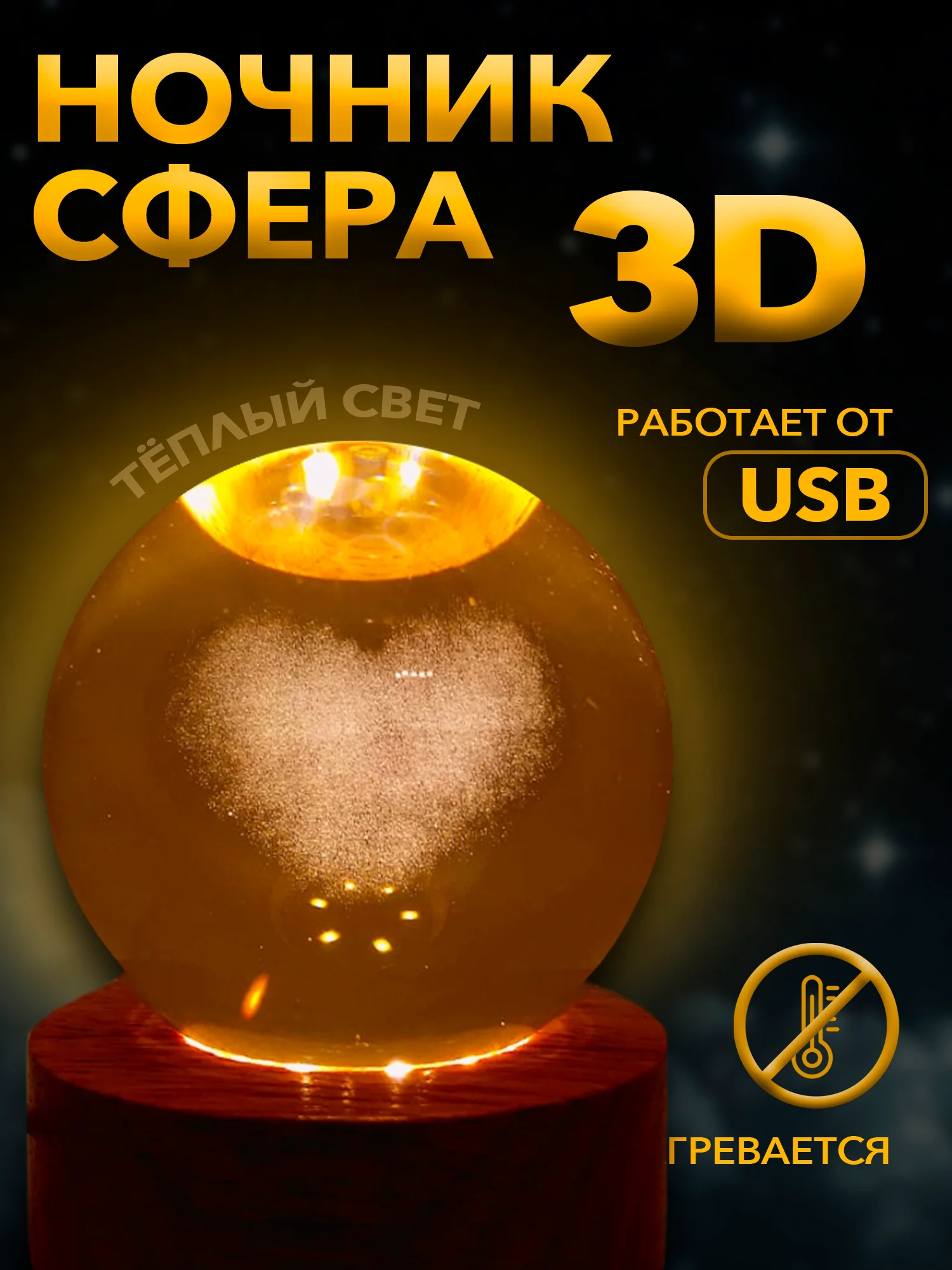 Настольный, светодиодный, 3D светильник-ночник "хрустальная сфера"