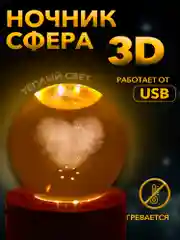 Настольный, светодиодный, 3D светильник-ночник "хрустальная сфера"