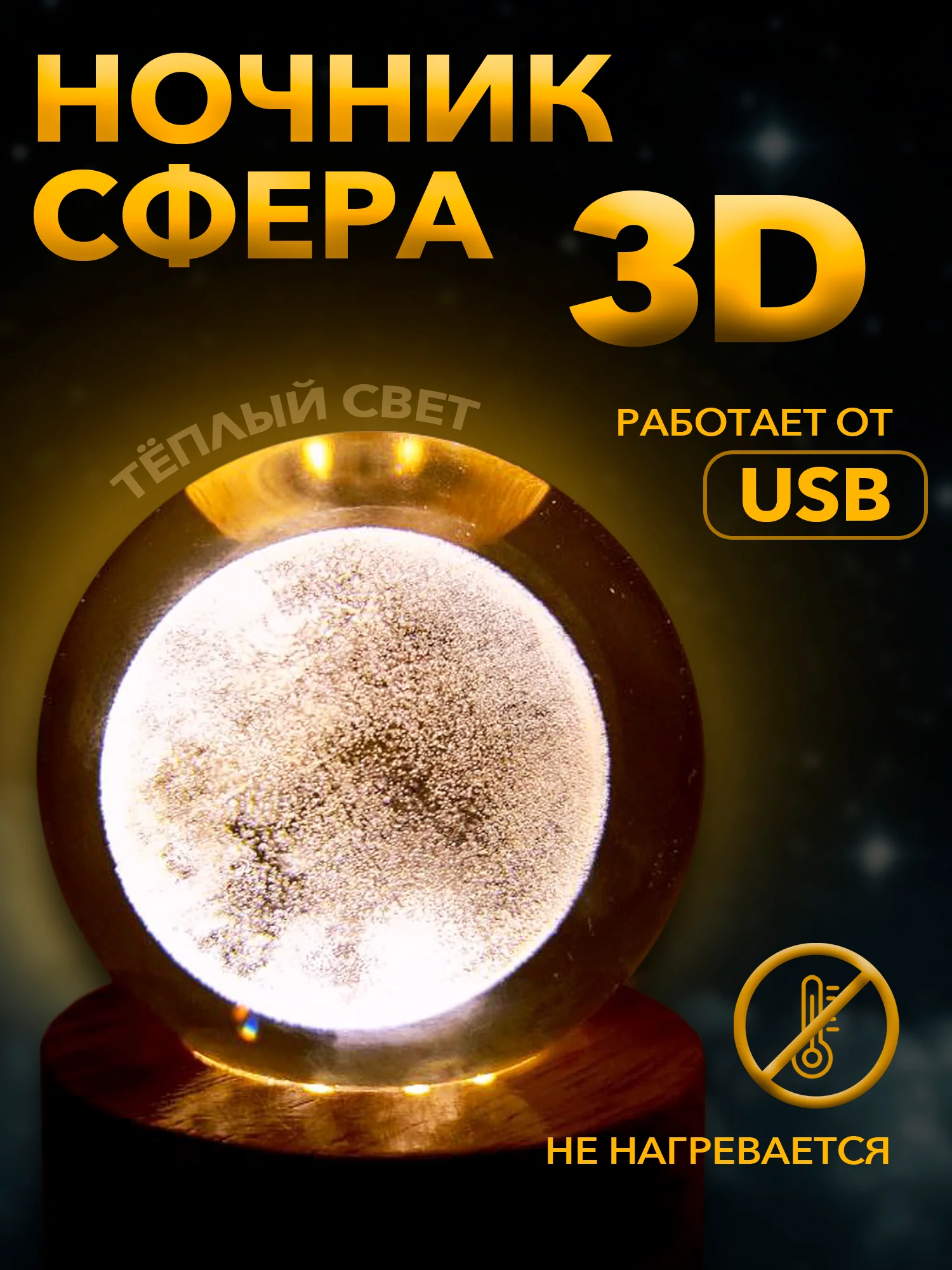 Настольный, светодиодный, 3D светильник-ночник "хрустальная сфера"