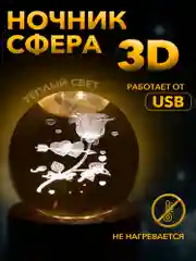 Бежевый настольный, светодиодный, 3D светильник-ночник "хрустальная сфера"