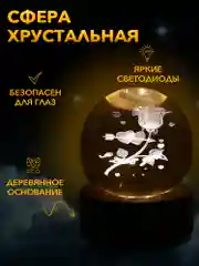 Бежевый настольный, светодиодный, 3D светильник-ночник "хрустальная сфера"