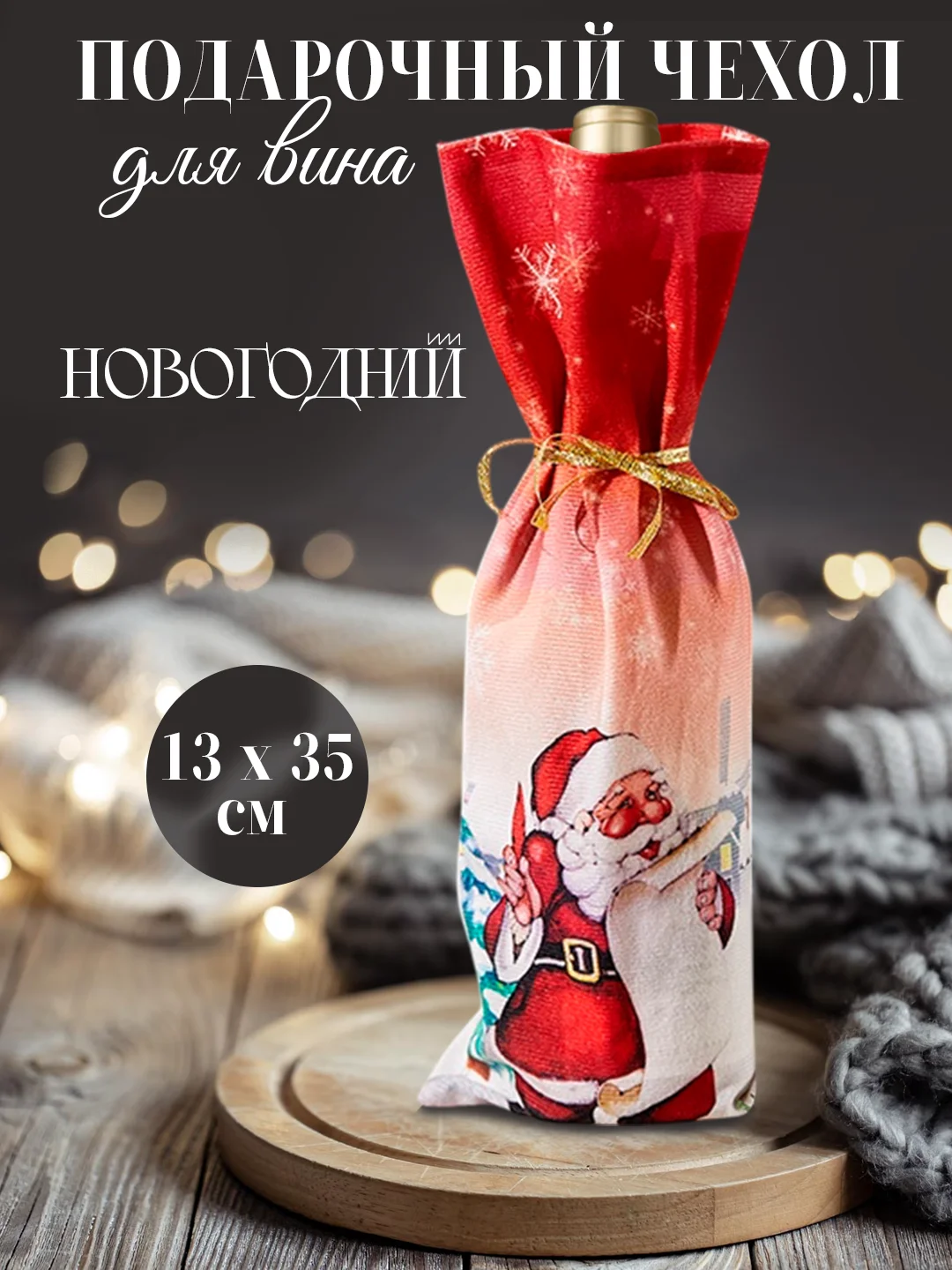 Красный подарочный новогодний чехол-мешок для бутылки вина