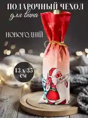 Красный подарочный новогодний чехол-мешок для бутылки вина