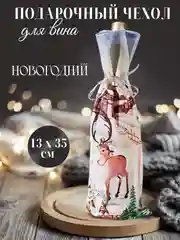 Ледяной подарочный новогодний чехол-мешок для бутылки вина