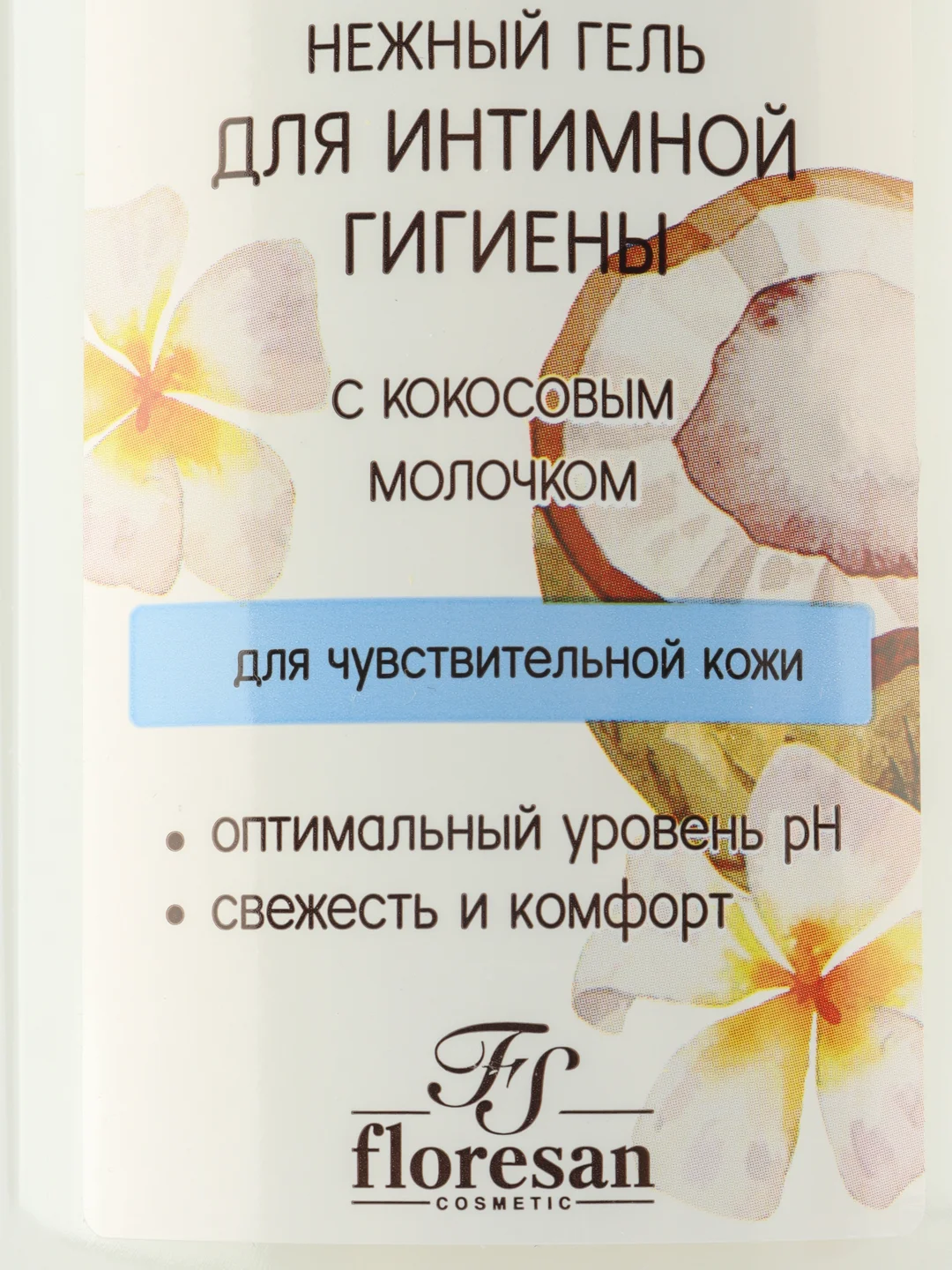 Белый гель для интимной гигиены, Floresan, 250 мл / Подарок на новый год /8 марта/День рождения