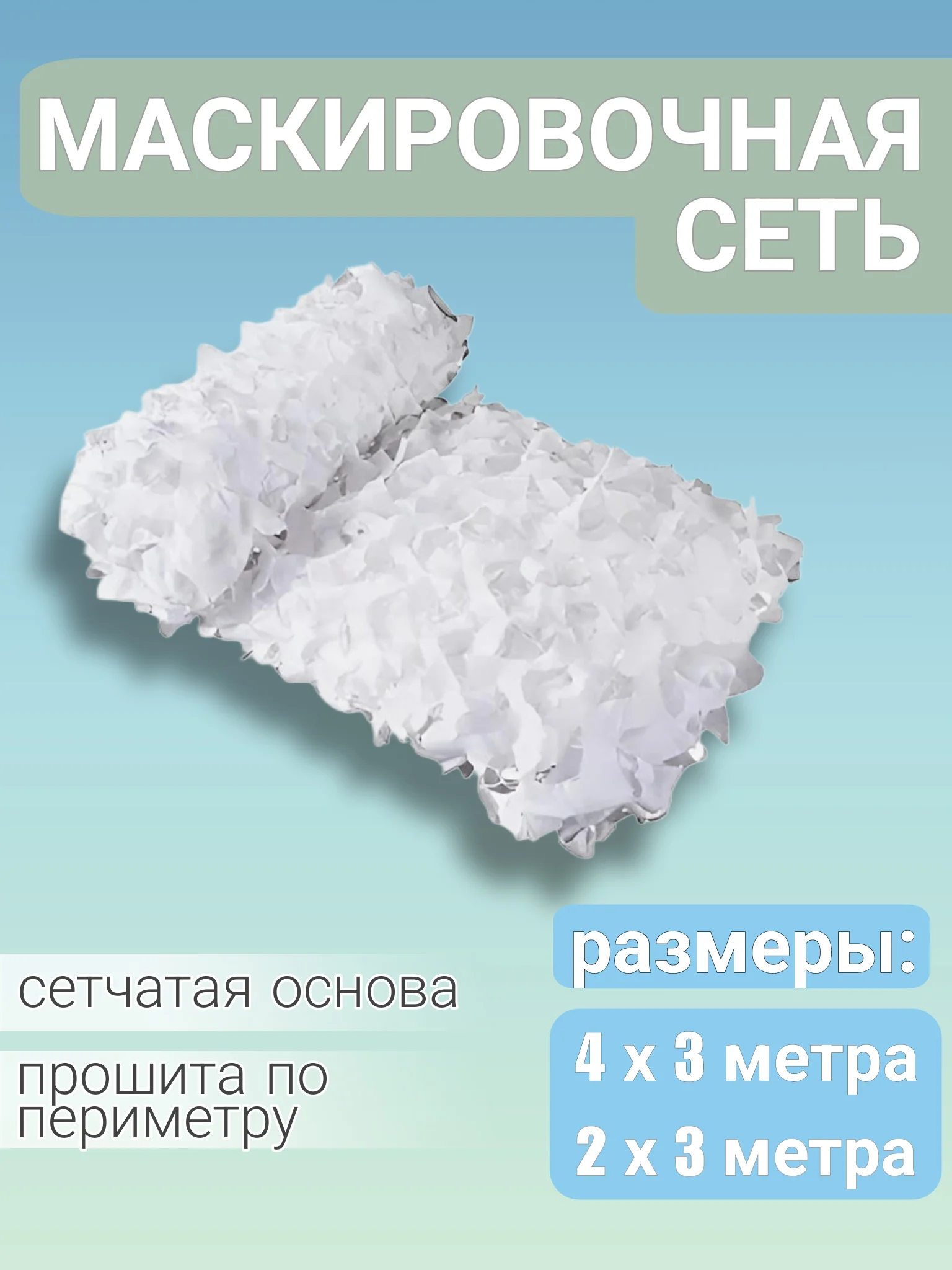 Белый сеть затеняющая / сетка камуфляжная маскировочная с основой, размер 3 х 2 м и 4 х 3 м