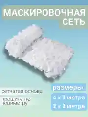 Белый сеть затеняющая / сетка камуфляжная маскировочная с основой, размер 3 х 2 м и 4 х 3 м