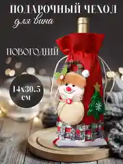 Алый подарочный новогодний чехол-мешок для бутылки вина