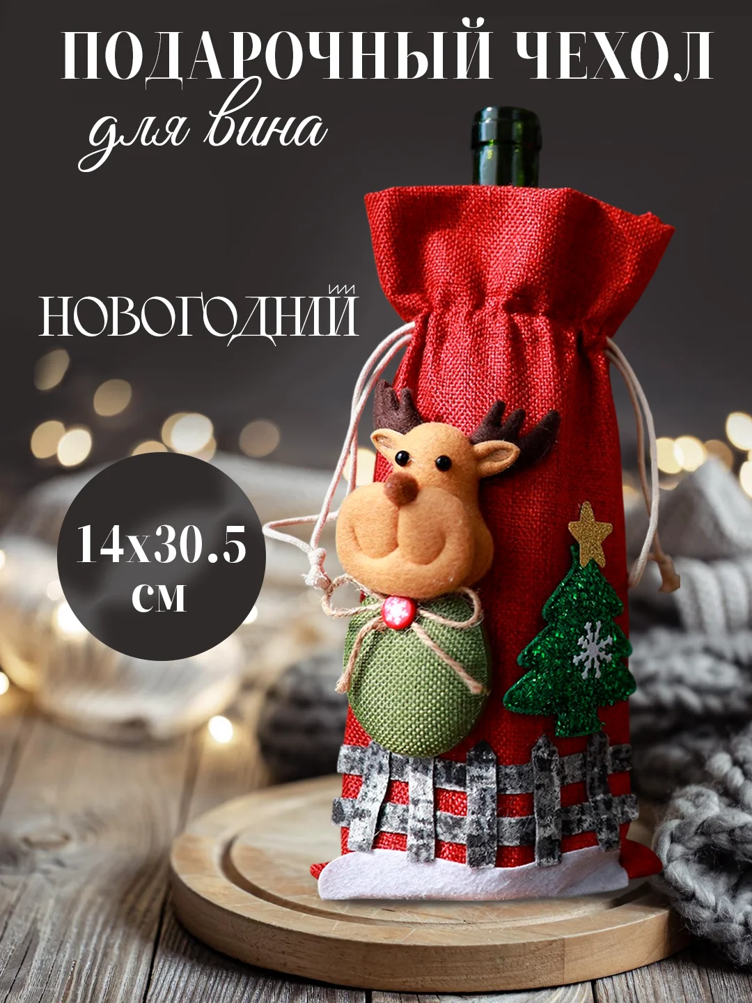 Красный подарочный новогодний чехол-мешок для бутылки вина