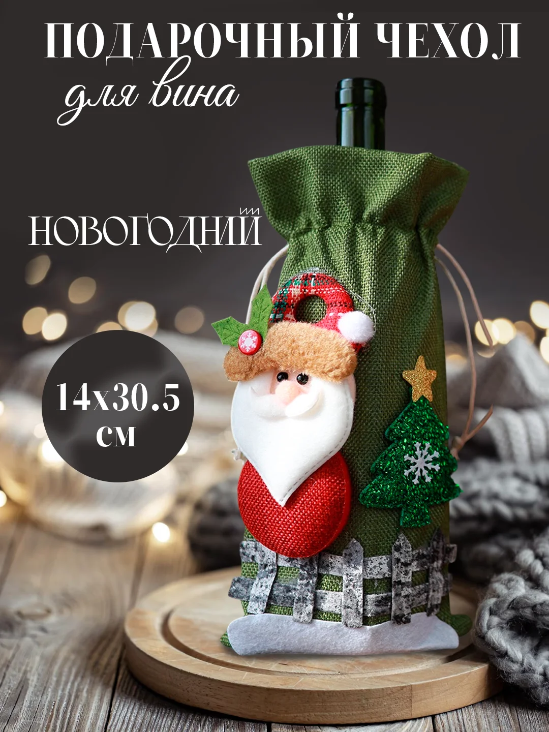 Золотистый хаки подарочный новогодний чехол-мешок для бутылки вина