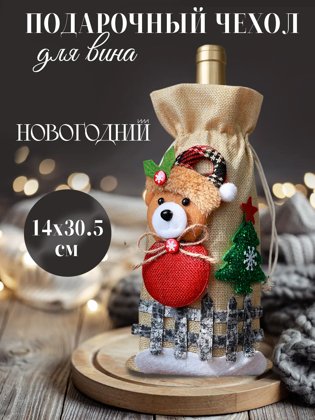 Бежевый подарочный новогодний чехол-мешок для бутылки вина