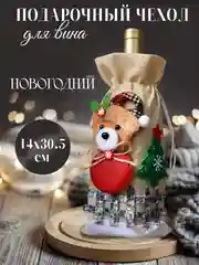 Бежевый подарочный новогодний чехол-мешок для бутылки вина