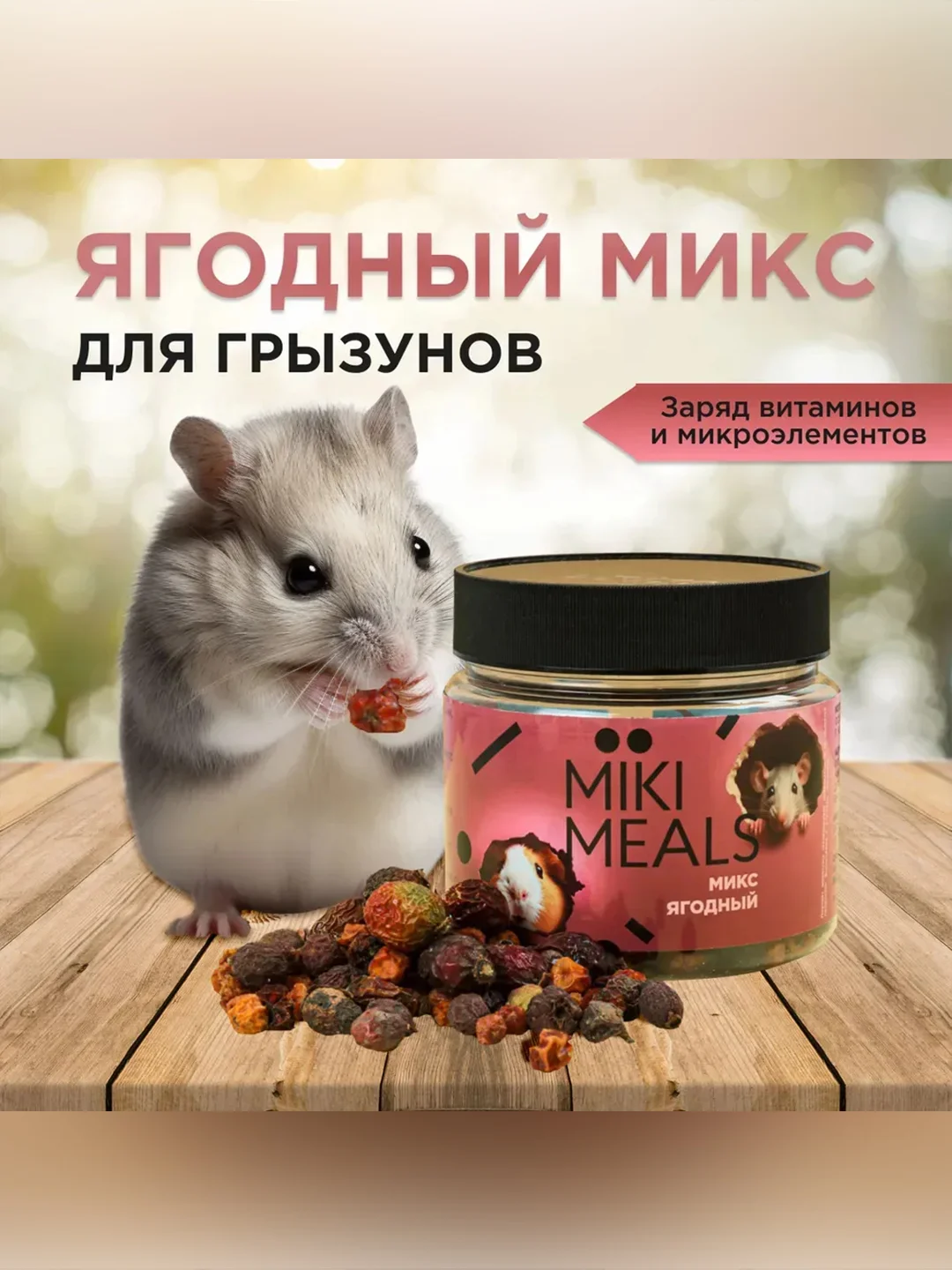 Ягодный микс для грызунов Микимилс, 150 г
