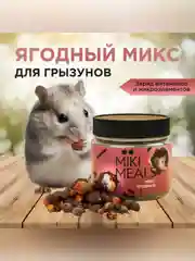 Ягодный микс для грызунов Микимилс, 150 г