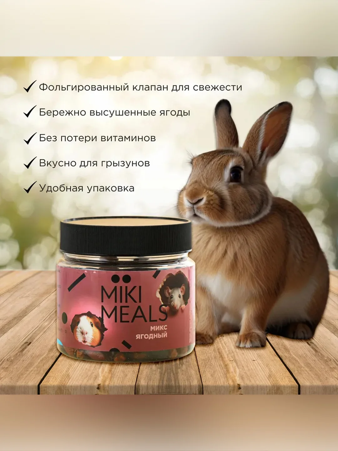 Ягодный микс для грызунов Микимилс, 150 г